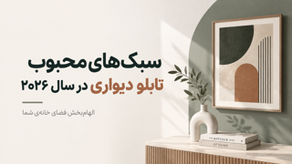 سبکهای محبوب تابلو دیواری در سال ۲۰۲۶