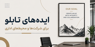 بهترین ایدههای تابلو برای شرکتها و محیطهای اداری؛ راهنمای کامل انتخاب و چیدمان